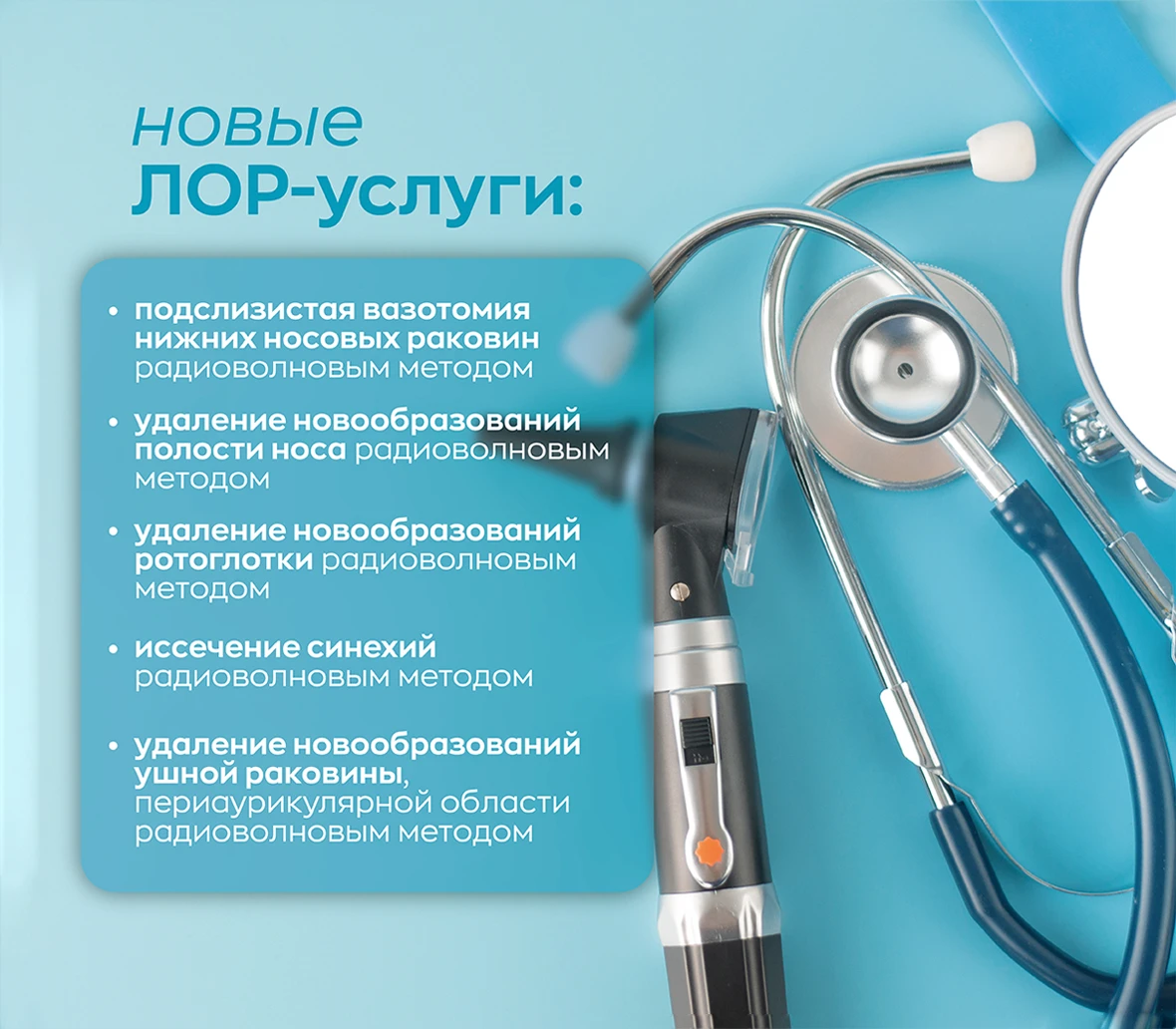 ЛОР-услуги