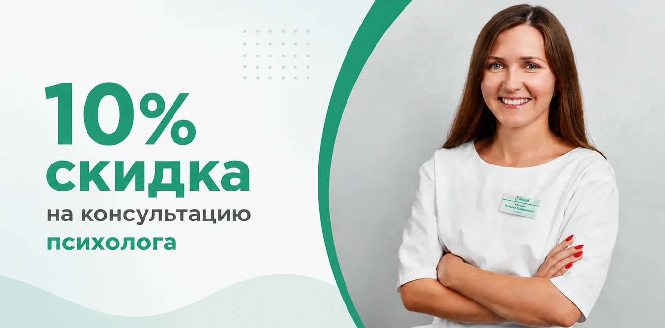 10% скидка на консультацию психолога
