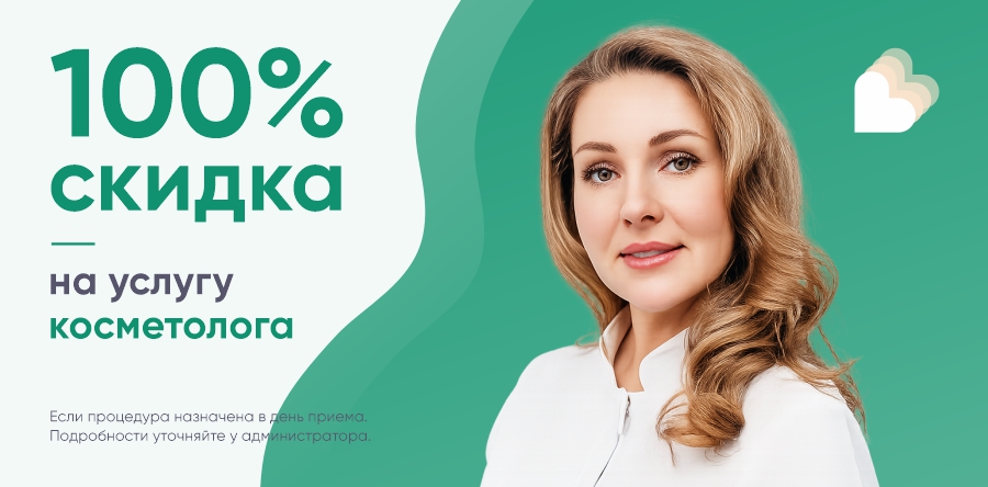 100% скидка на услуги косметолога