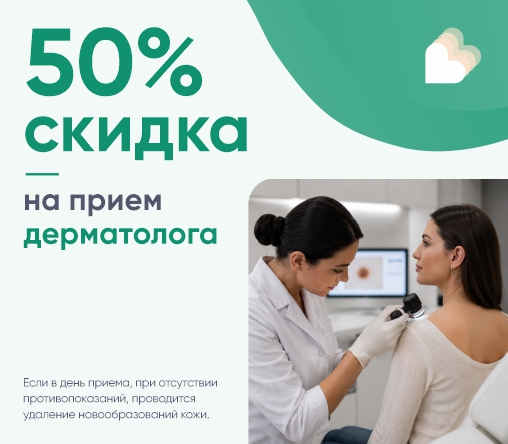 50% на услуги дерматолога